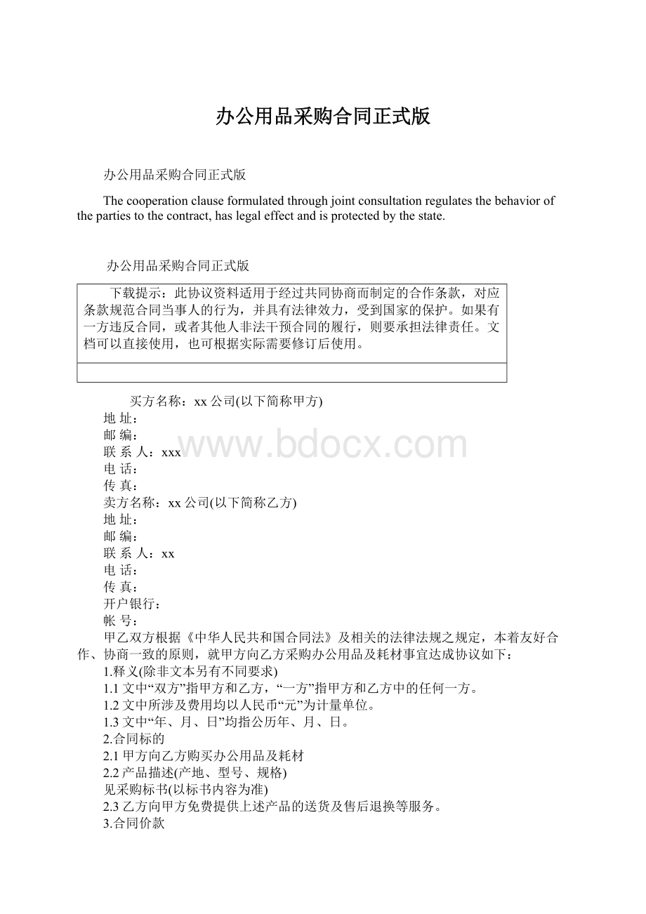 办公用品采购合同正式版.docx