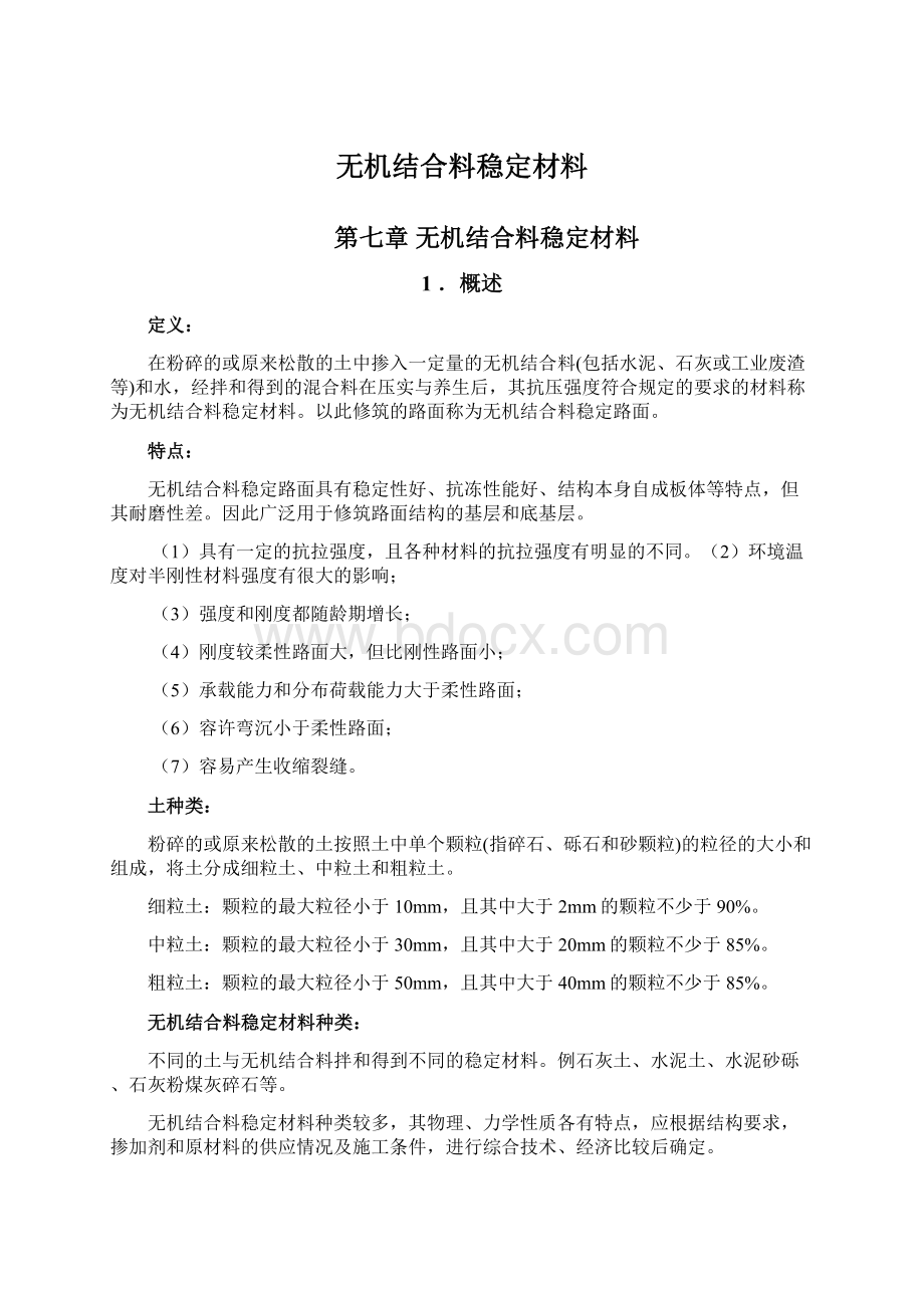 无机结合料稳定材料.docx