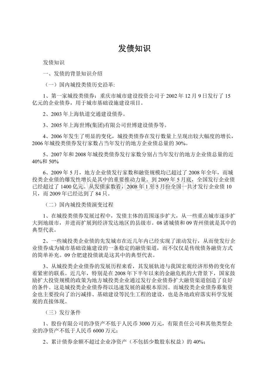 发债知识Word下载.docx_第1页