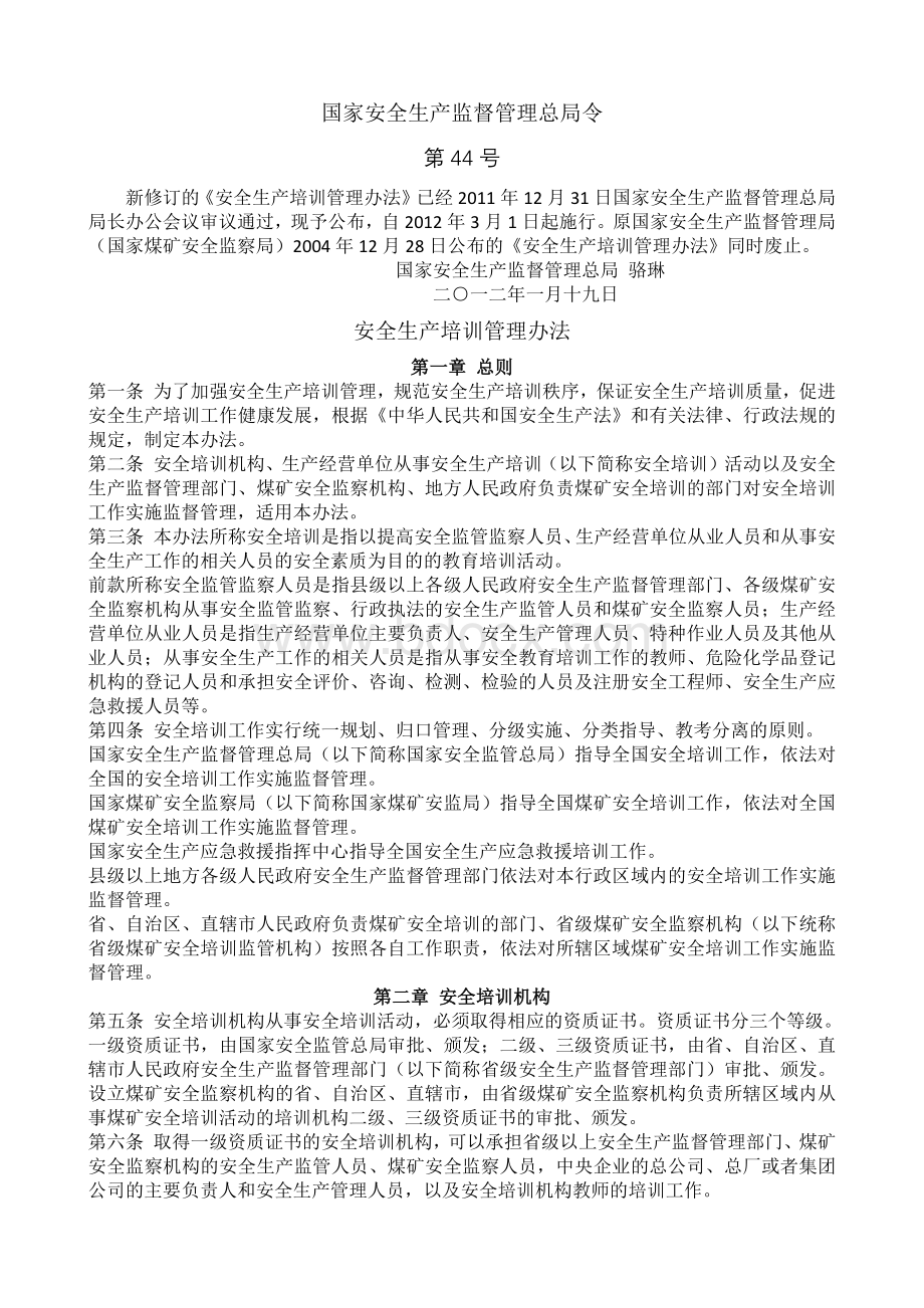 44号令----安全生产培训管理办法.docx