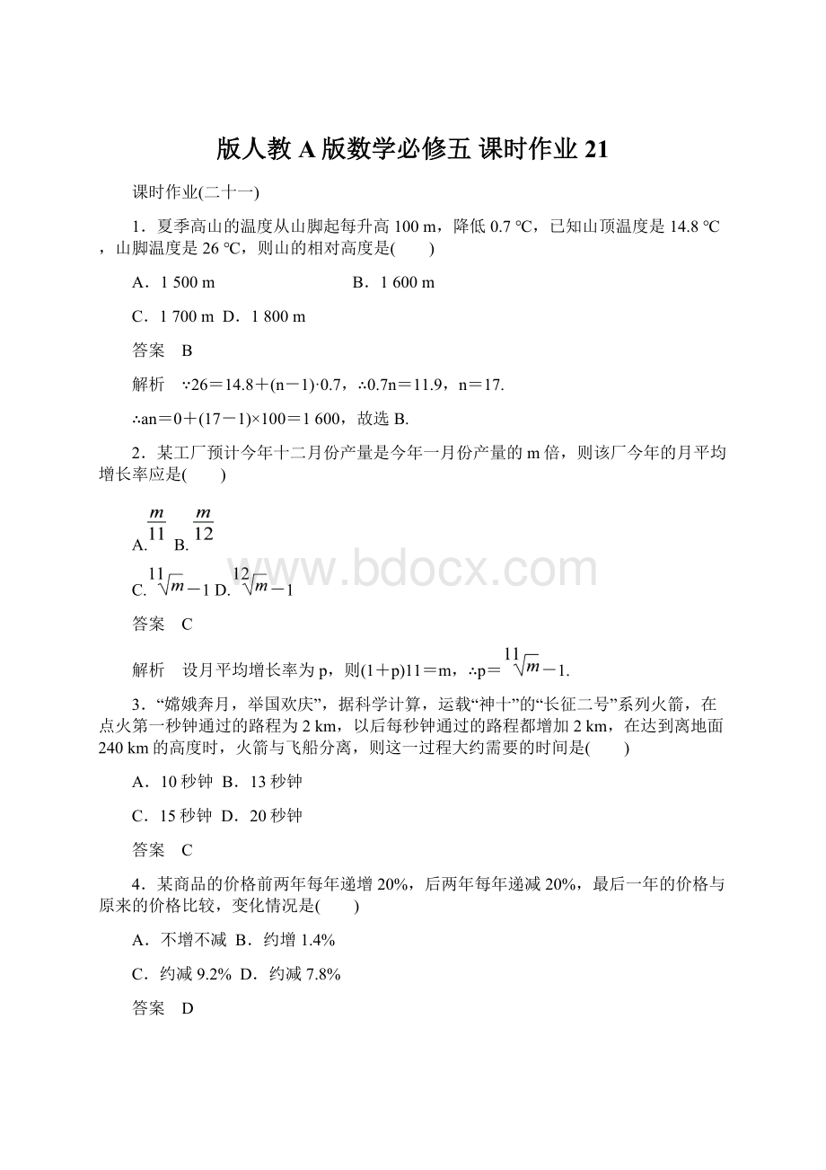 版人教A版数学必修五 课时作业21.docx