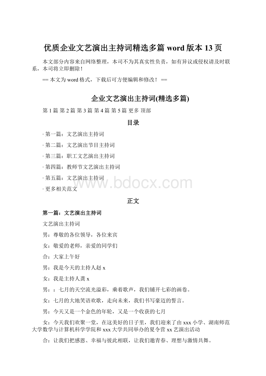 优质企业文艺演出主持词精选多篇word版本 13页Word格式.docx