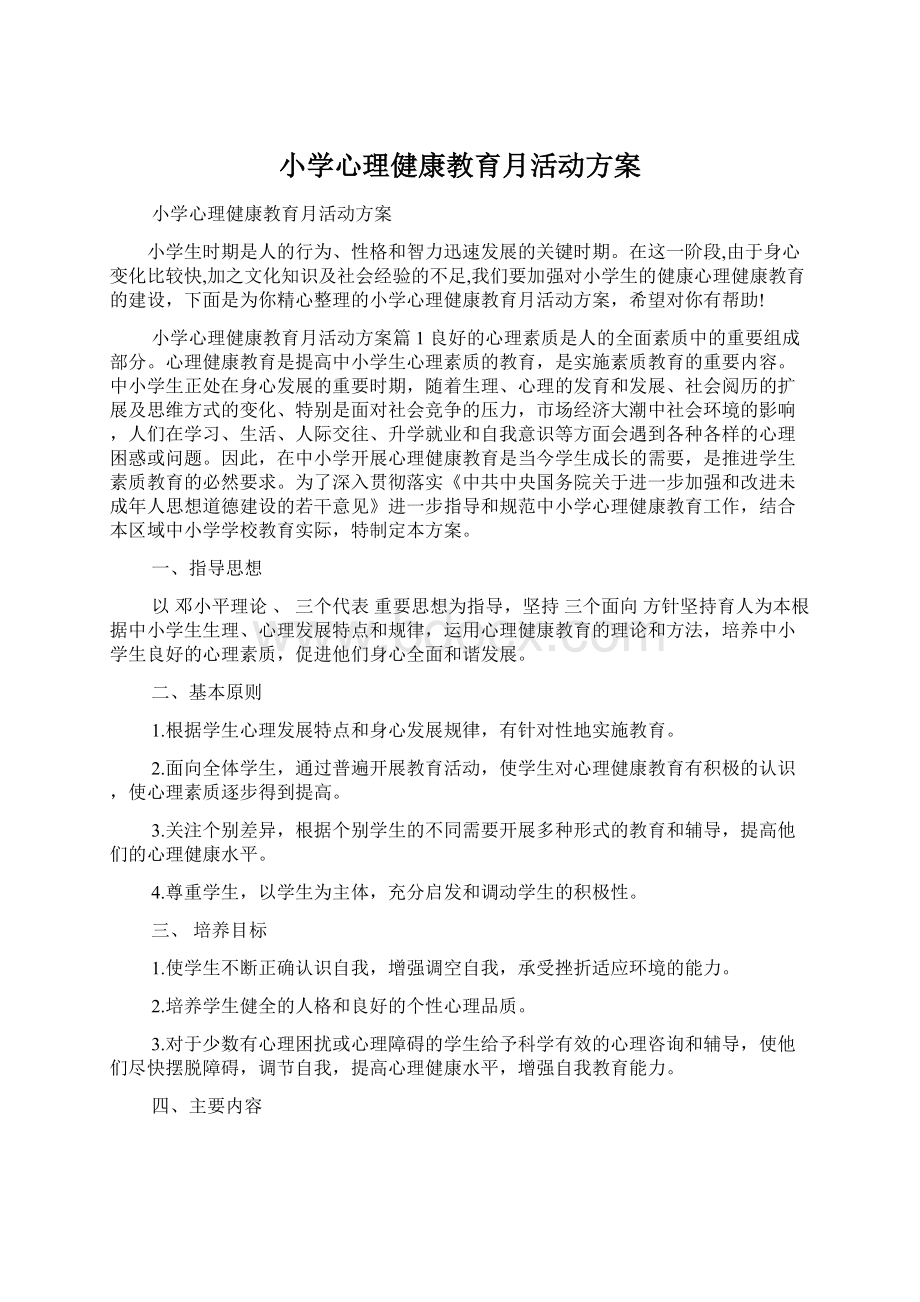 小学心理健康教育月活动方案文档格式.docx_第1页