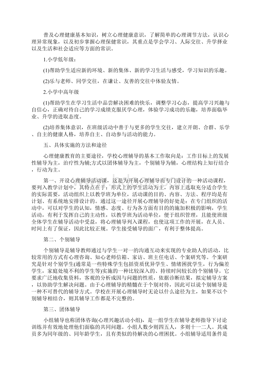 小学心理健康教育月活动方案文档格式.docx_第2页