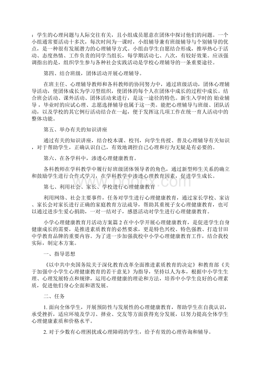 小学心理健康教育月活动方案文档格式.docx_第3页