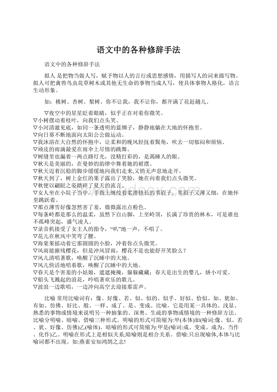 语文中的各种修辞手法.docx_第1页