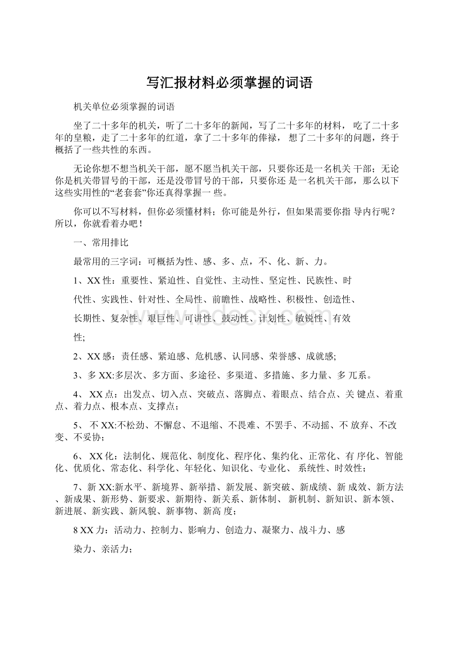 写汇报材料必须掌握的词语.docx