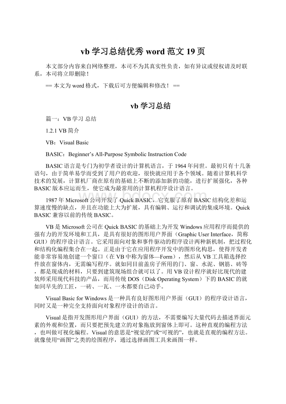 vb学习总结优秀word范文 19页Word格式.docx_第1页