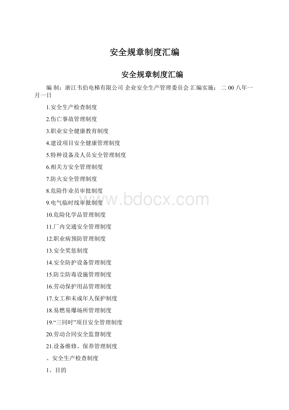 安全规章制度汇编Word文件下载.docx_第1页