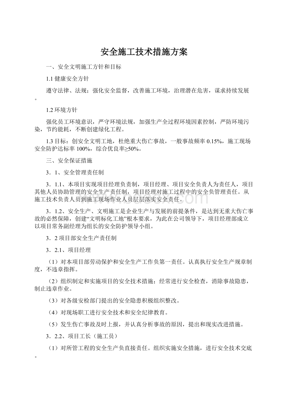 安全施工技术措施方案.docx