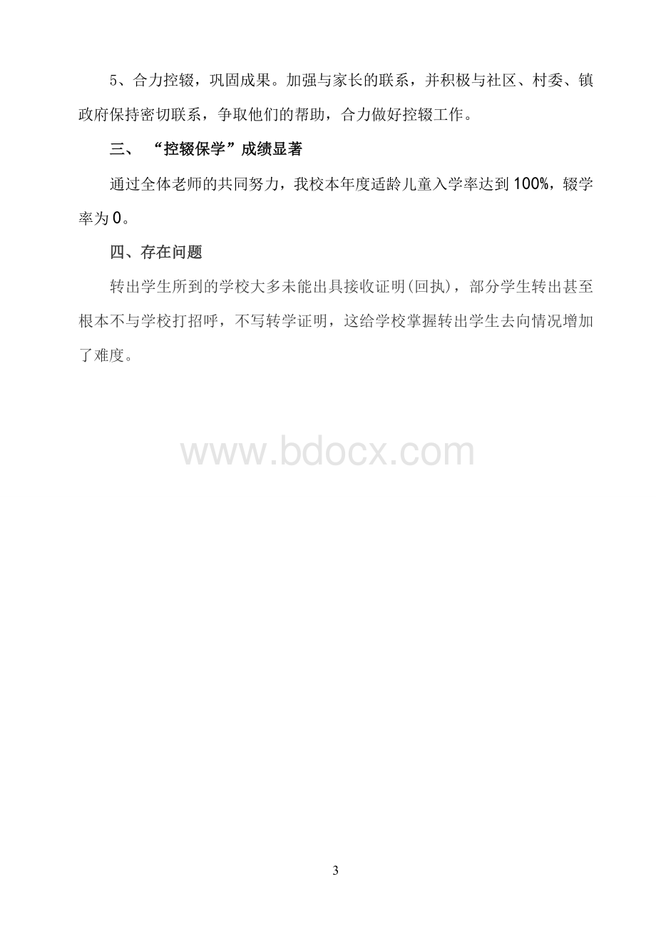 xxx小学控辍保学自查报告.doc_第3页