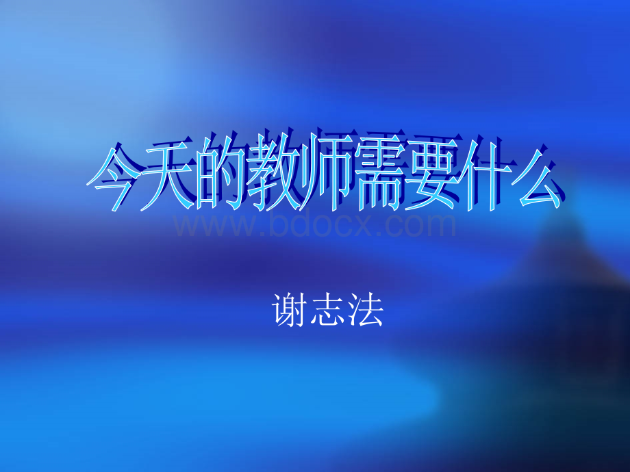 今天的教师需要什么.ppt