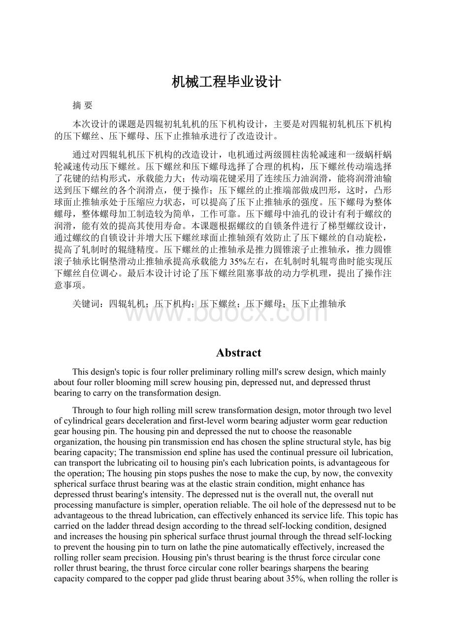 机械工程毕业设计Word格式文档下载.docx_第1页