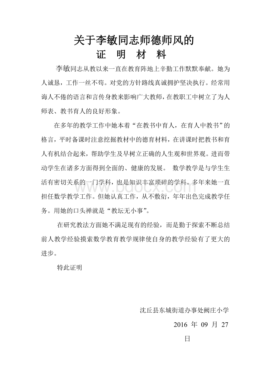 教师晋级证明材料(师德师风-教育教学能力-指导青年教师).doc