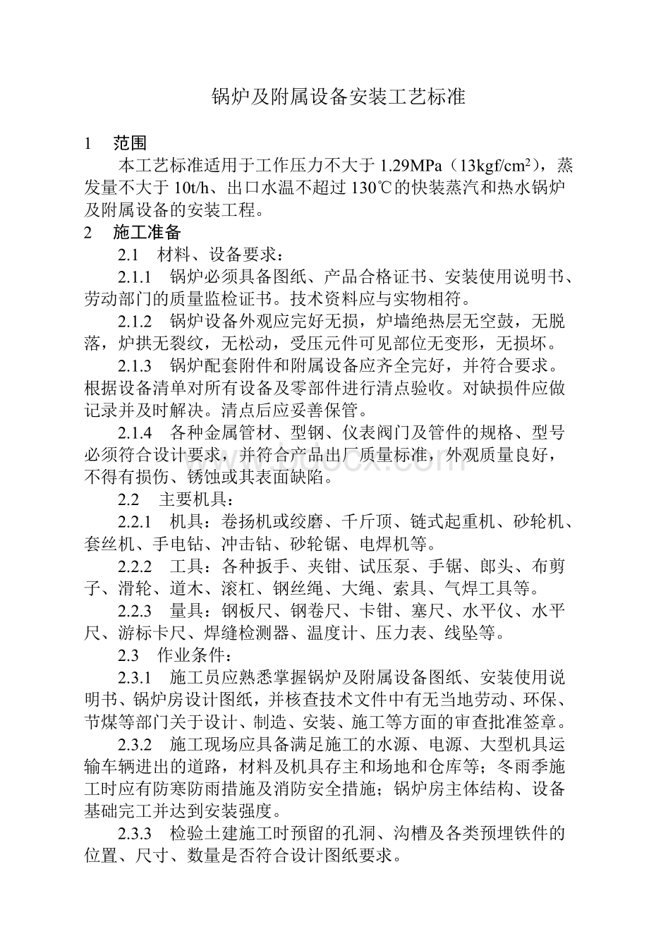 锅炉及附属设备安装工艺标准Word文件下载.doc_第1页