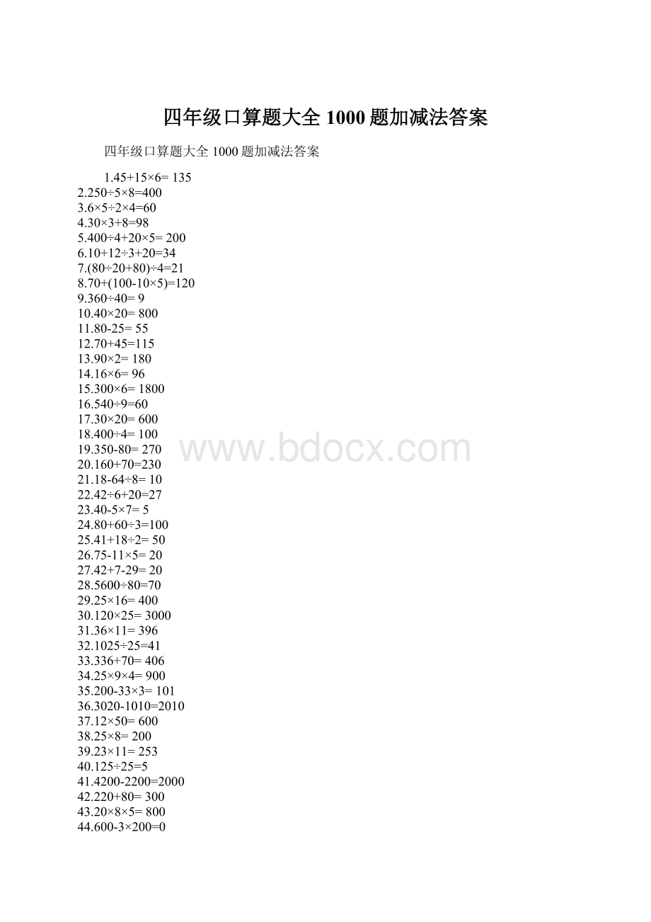 四年级口算题大全1000题加减法答案Word格式.docx_第1页