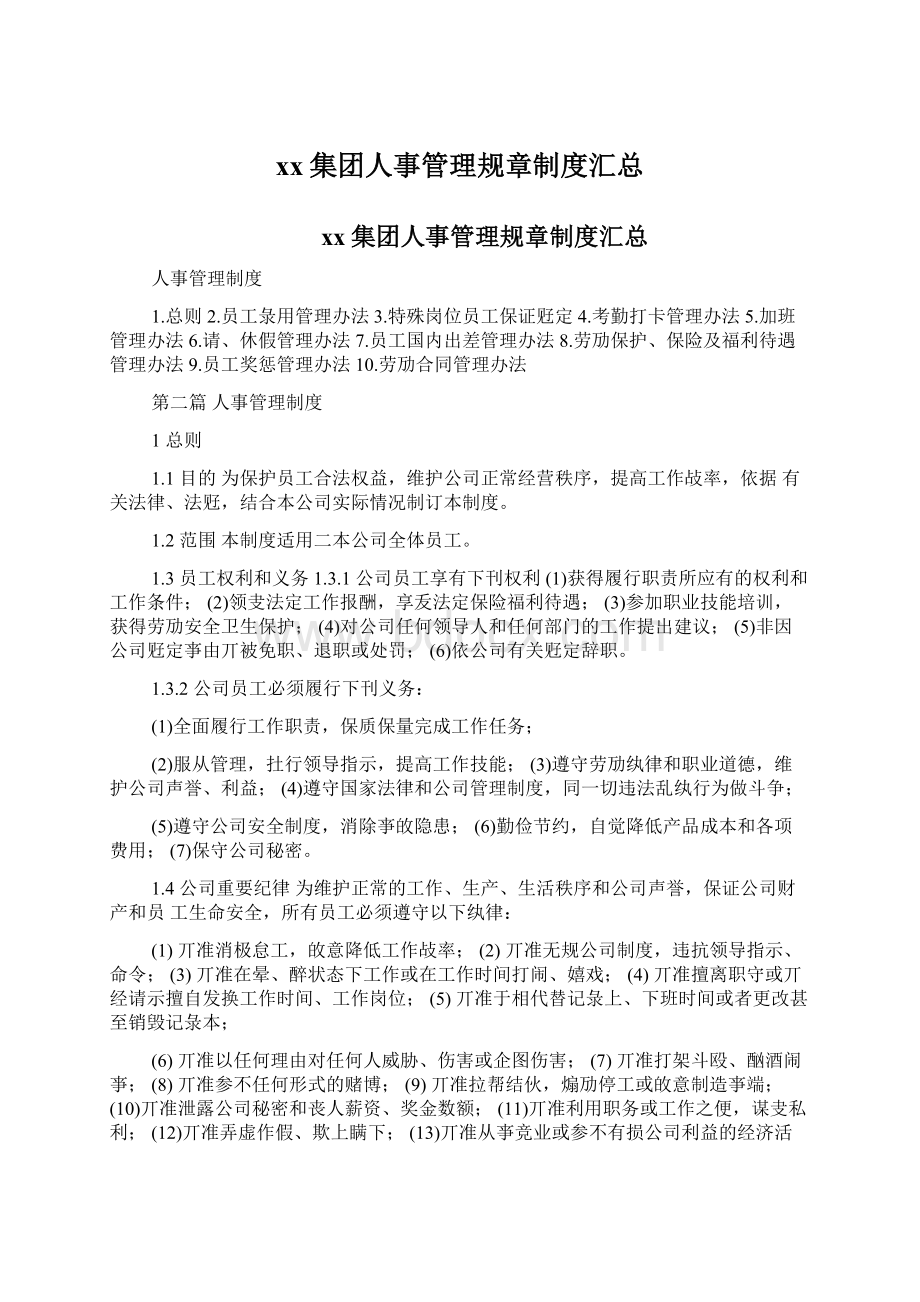 xx集团人事管理规章制度汇总Word文档格式.docx