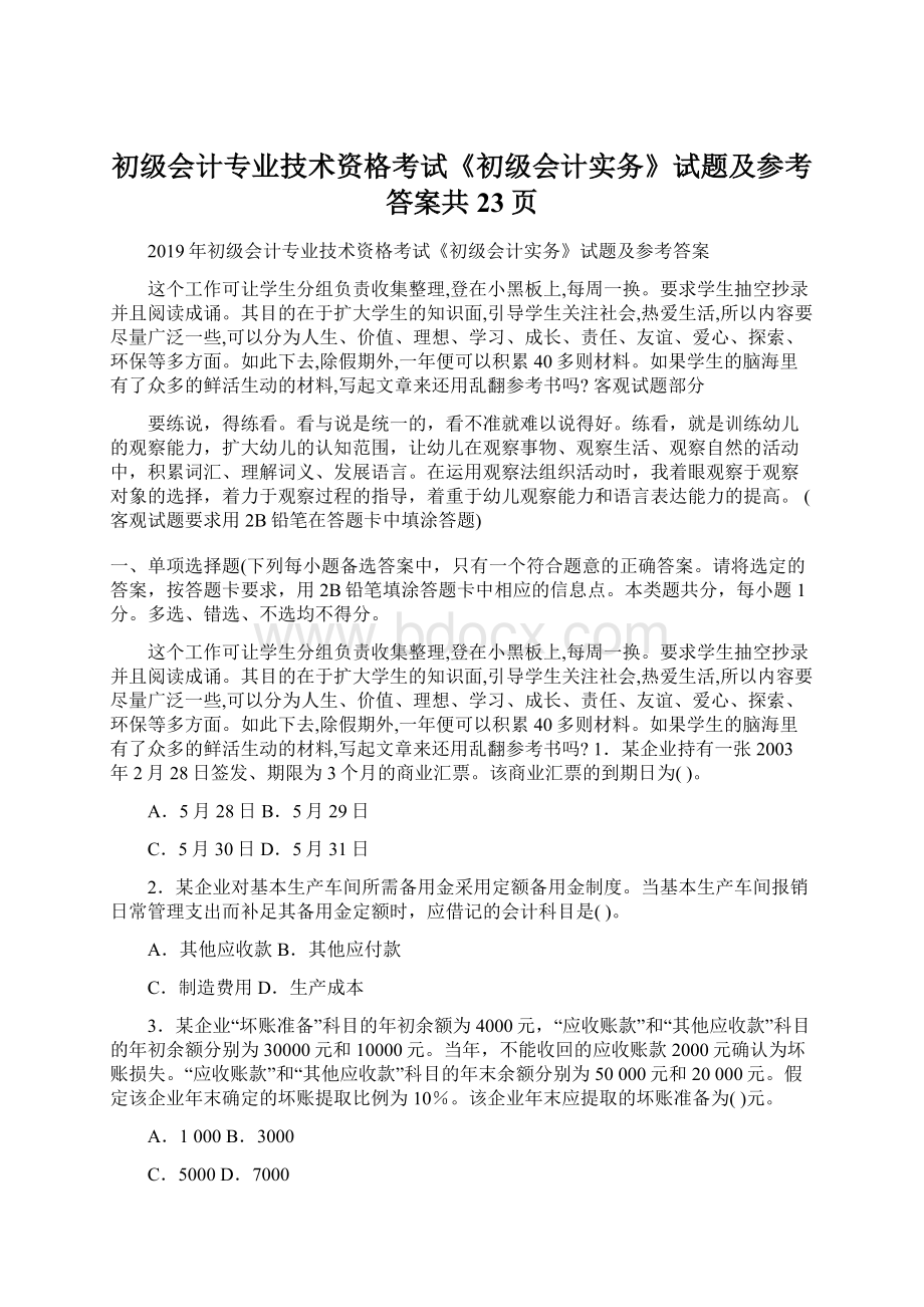 初级会计专业技术资格考试《初级会计实务》试题及参考答案共23页Word文件下载.docx_第1页