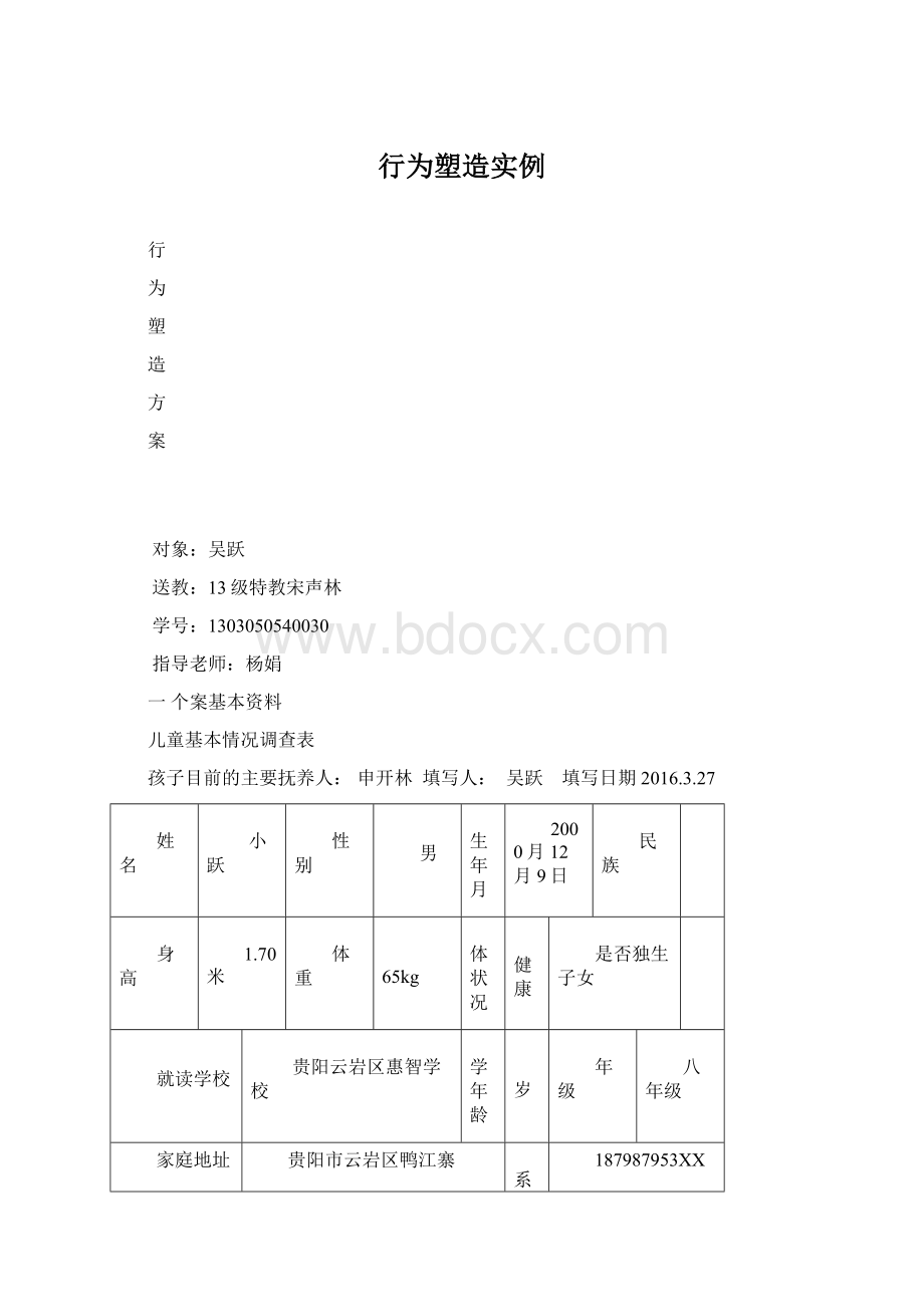 行为塑造实例Word文档格式.docx_第1页