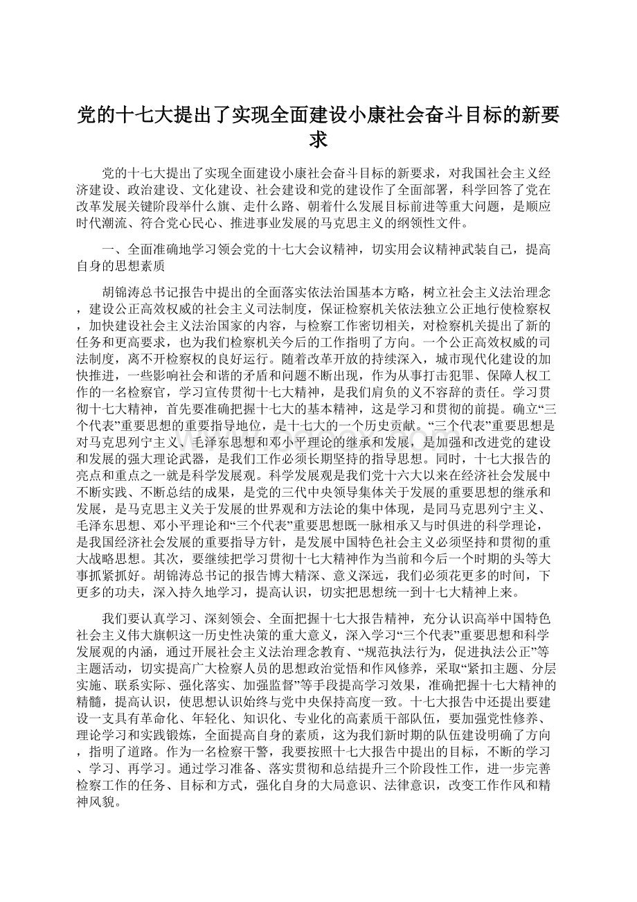 党的十七大提出了实现全面建设小康社会奋斗目标的新要求.docx