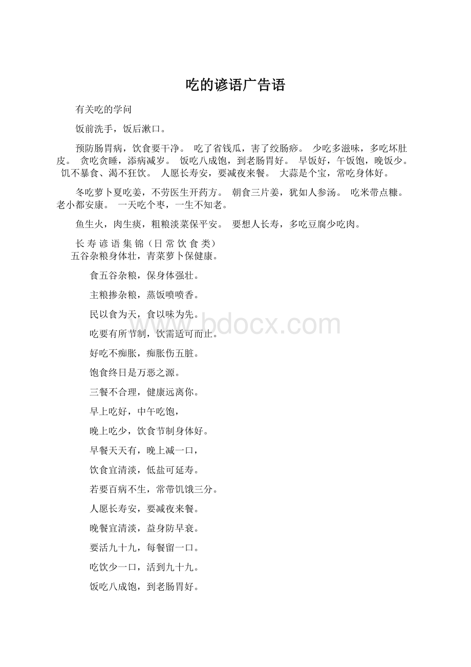 吃的谚语广告语Word格式文档下载.docx