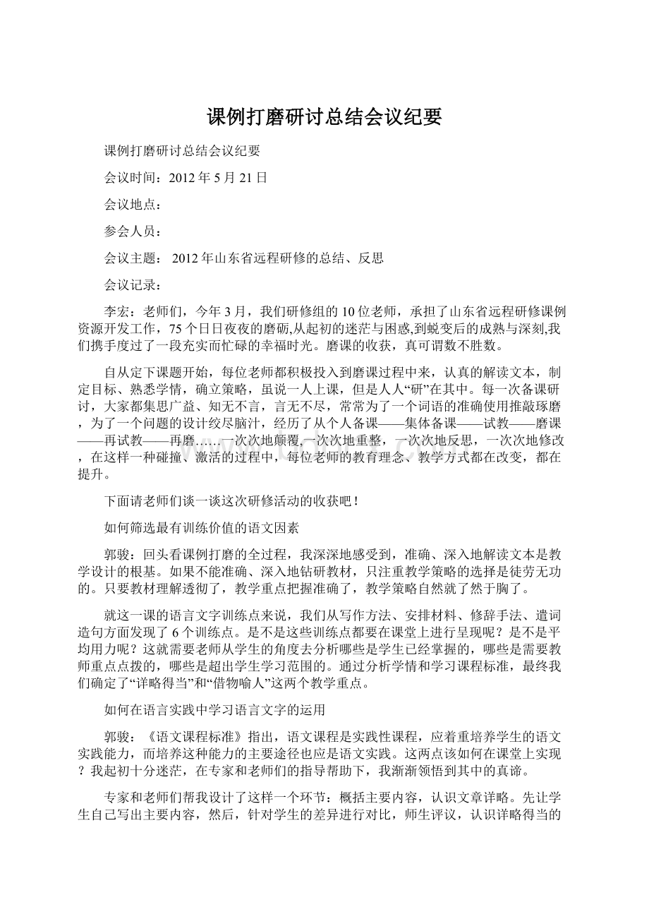 课例打磨研讨总结会议纪要Word格式文档下载.docx