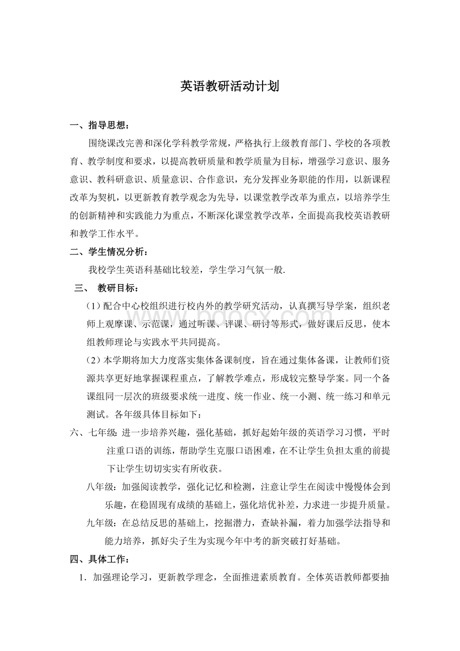 初中英语教研活动计划Word文档格式.doc