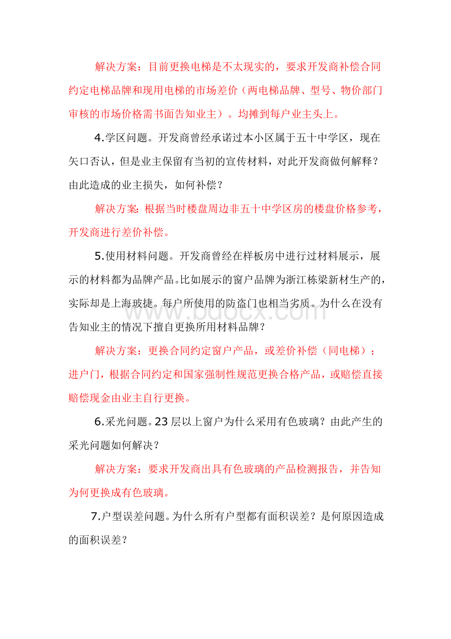 商品房维权流程问题解决方案Word格式文档下载.doc_第3页