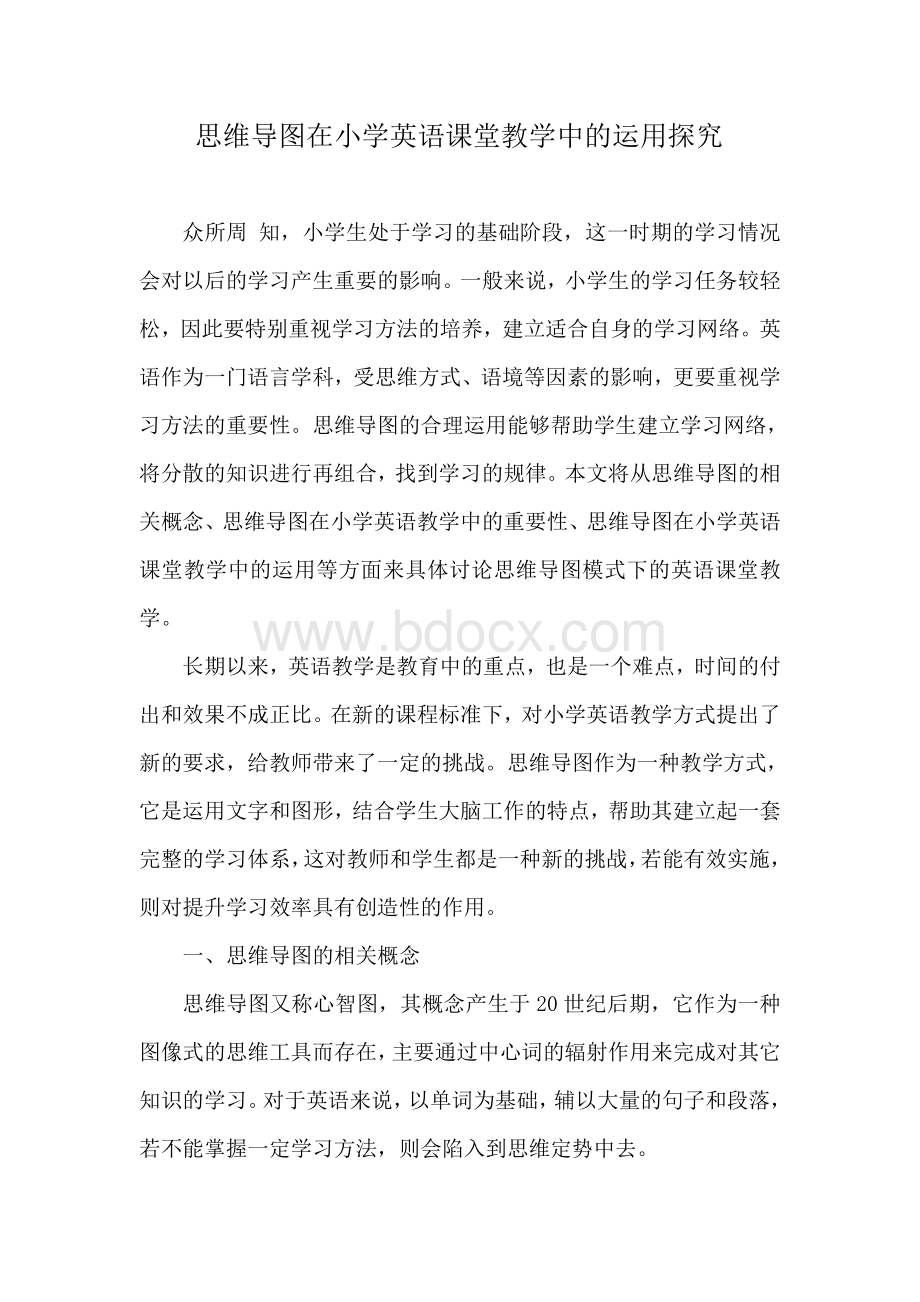 思维导图在小学英语课堂教学中的运用探究Word格式文档下载.doc_第1页