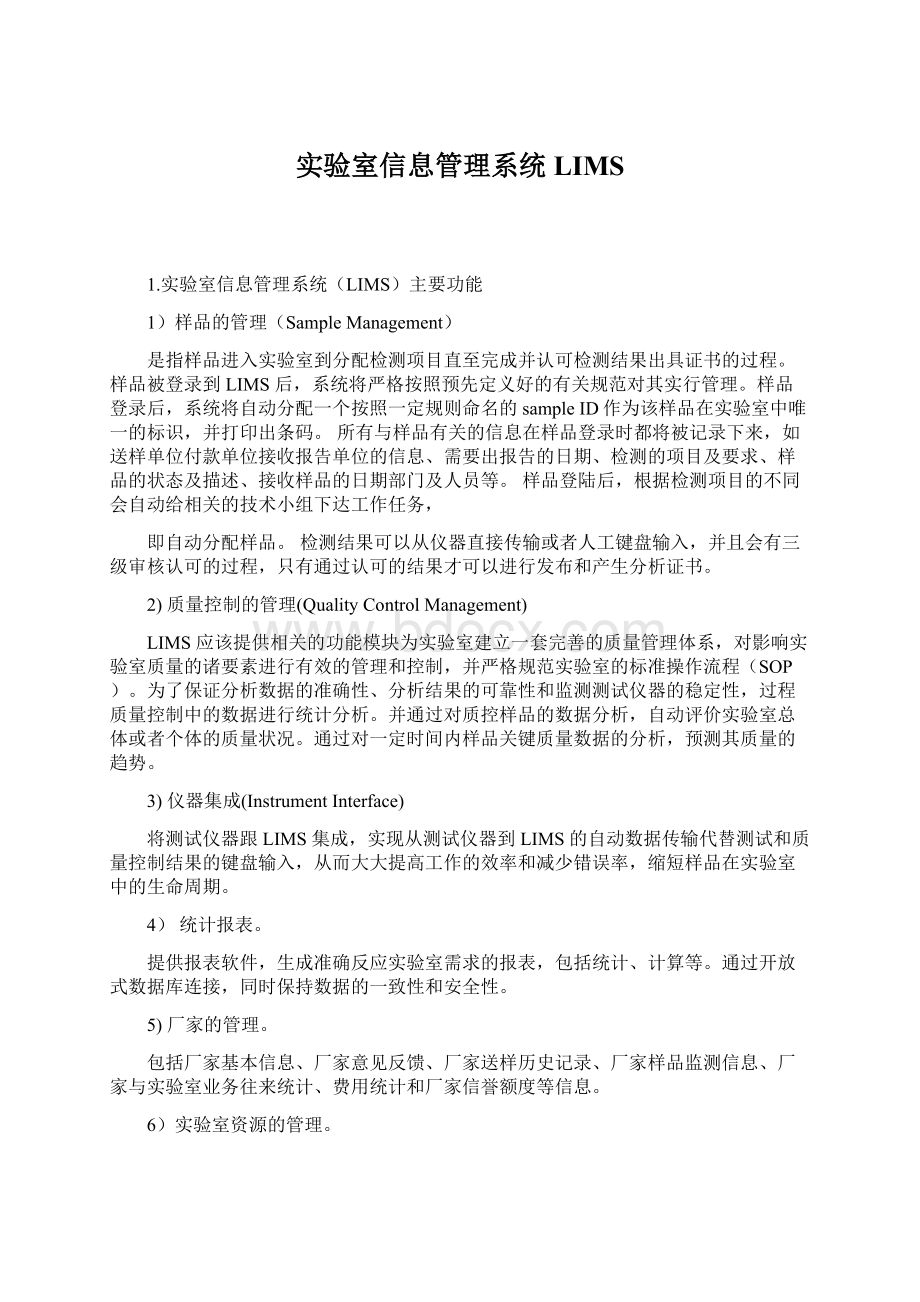 实验室信息管理系统LIMS文档格式.docx_第1页