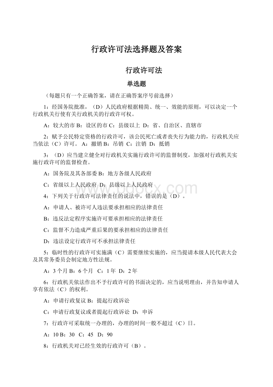 行政许可法选择题及答案Word文件下载.docx_第1页