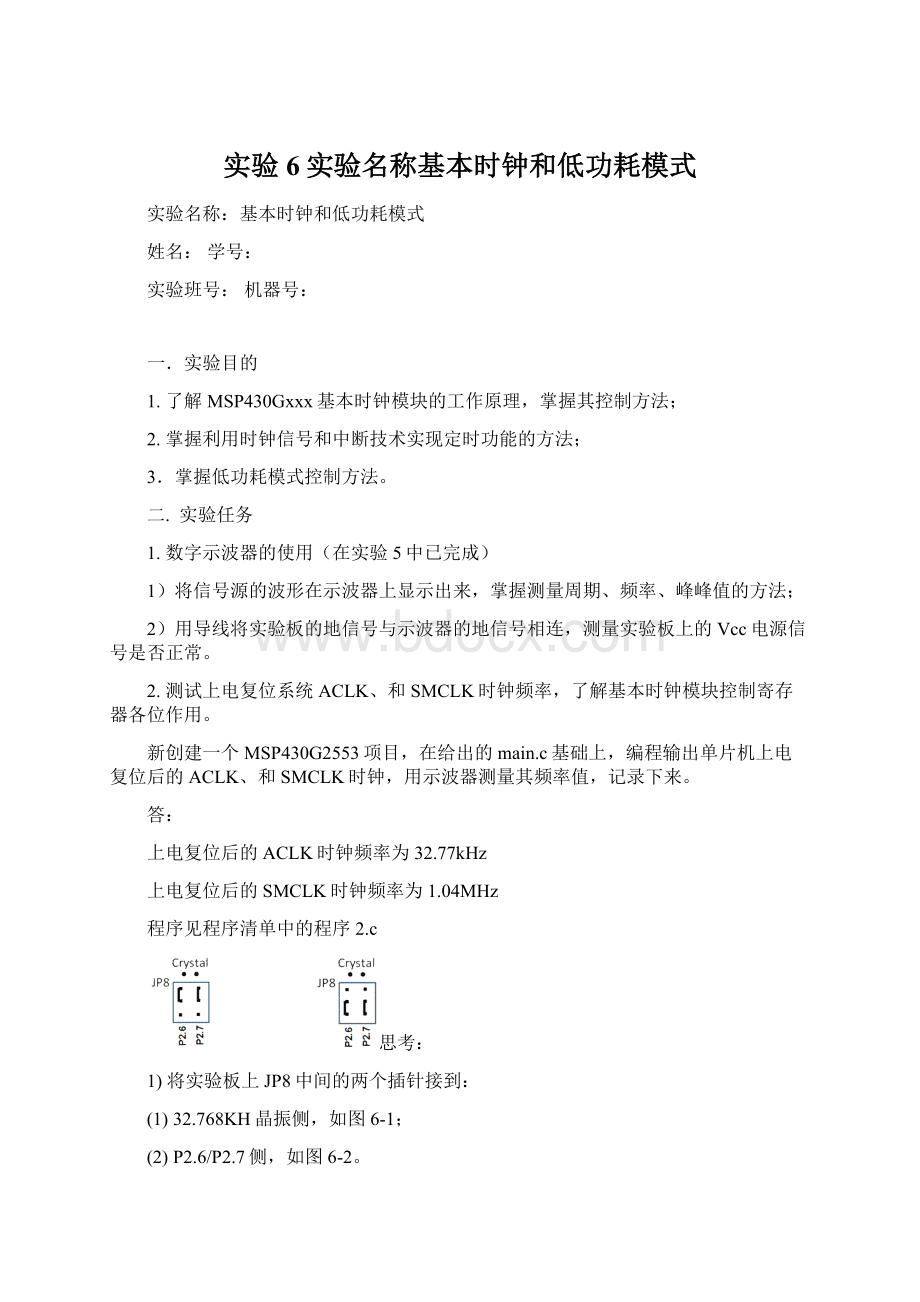 实验6实验名称基本时钟和低功耗模式Word文档下载推荐.docx_第1页