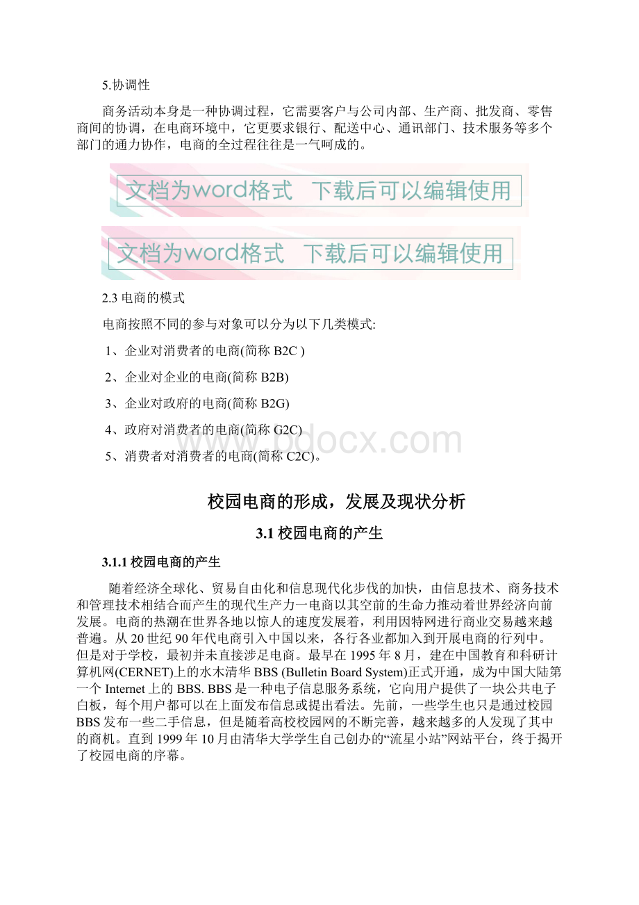 关于互联网电商平台在大学校园应用发展现状的分析报告.docx_第3页