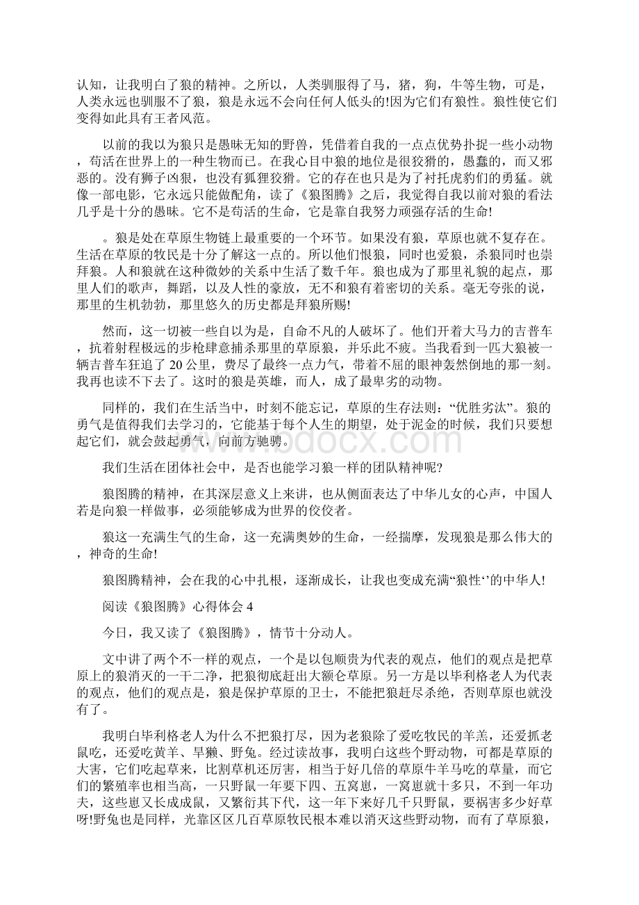 阅读《狼图腾》心得体会范文5篇Word下载.docx_第3页