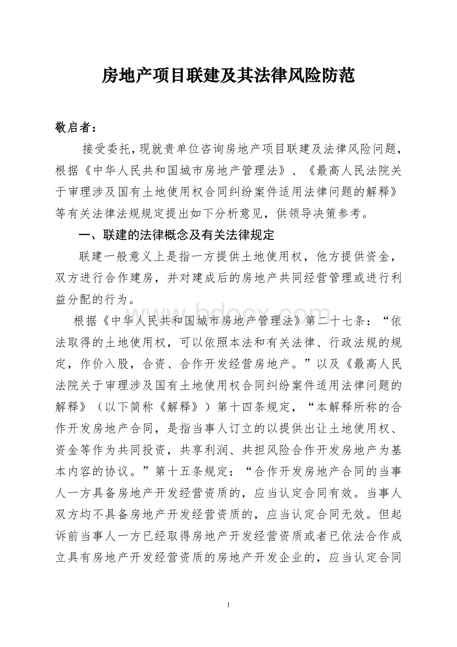 房地产项目联建及其法律风险防范文档格式.doc