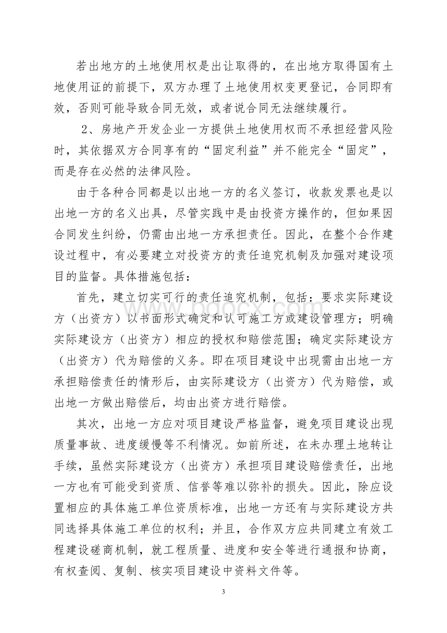 房地产项目联建及其法律风险防范.doc_第3页