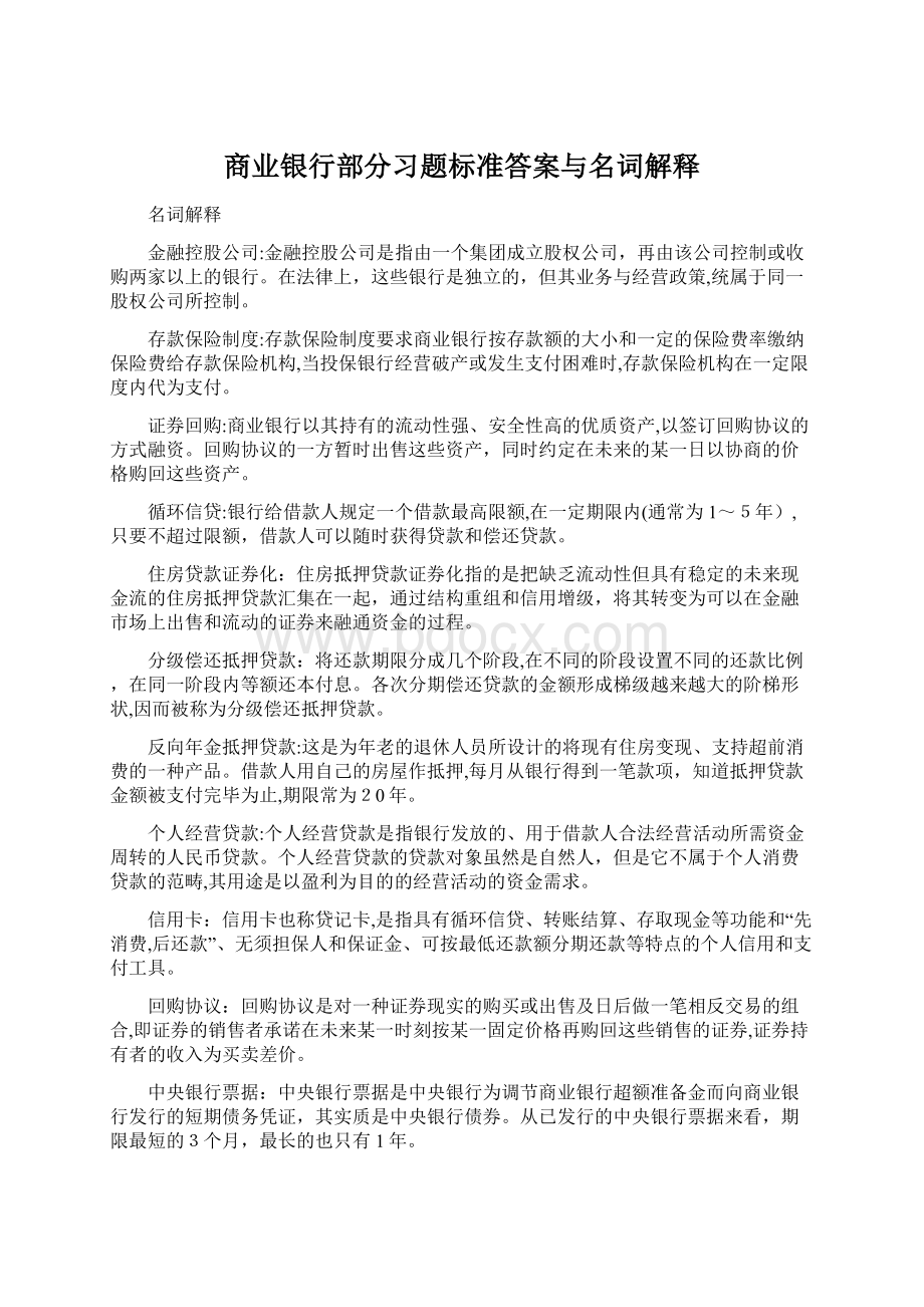 商业银行部分习题标准答案与名词解释Word文档格式.docx