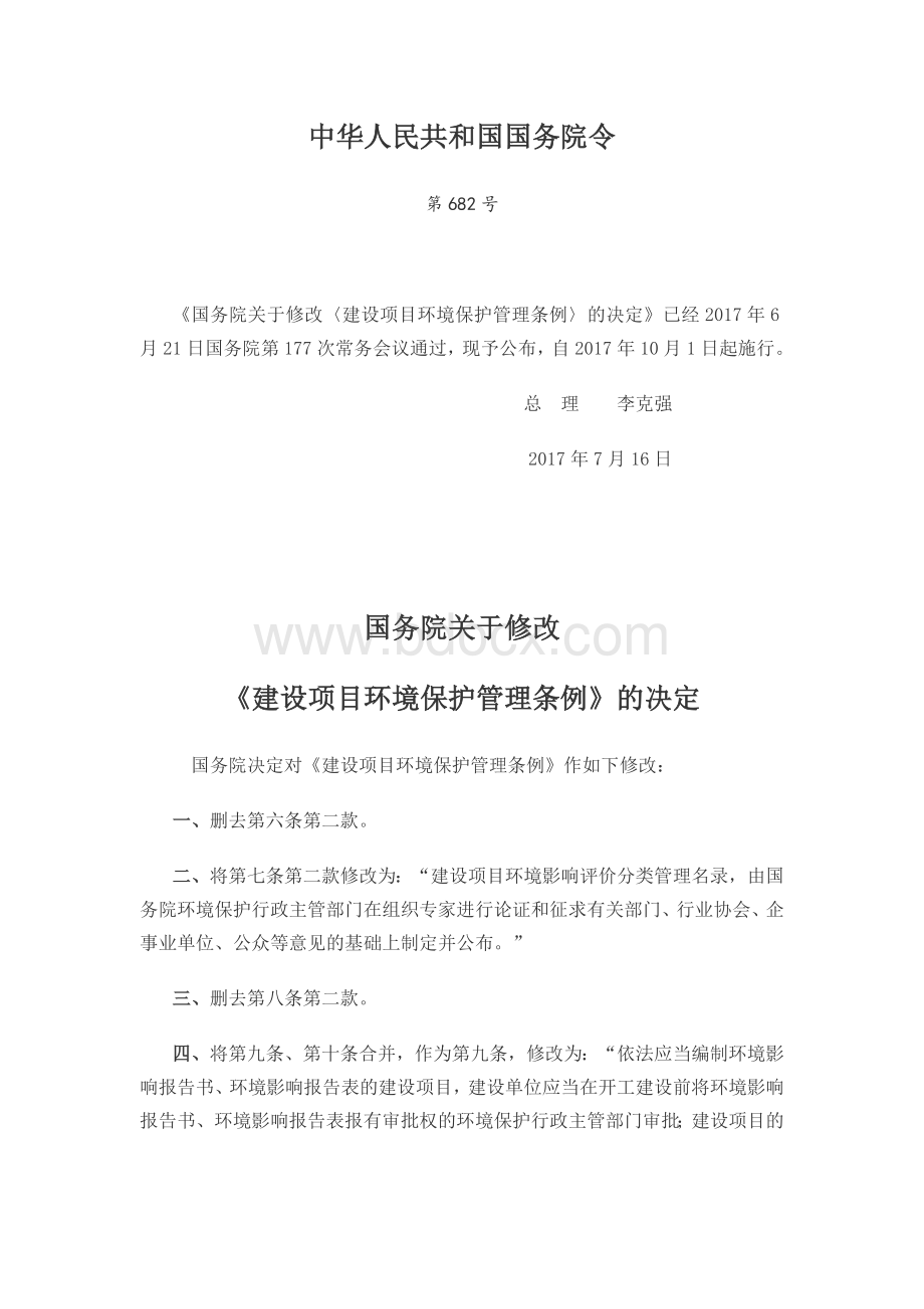 国务院关于修改〈建设项目环境保护管理条例〉的决定(中华人民共和国国务院令第682号令).docx_第1页