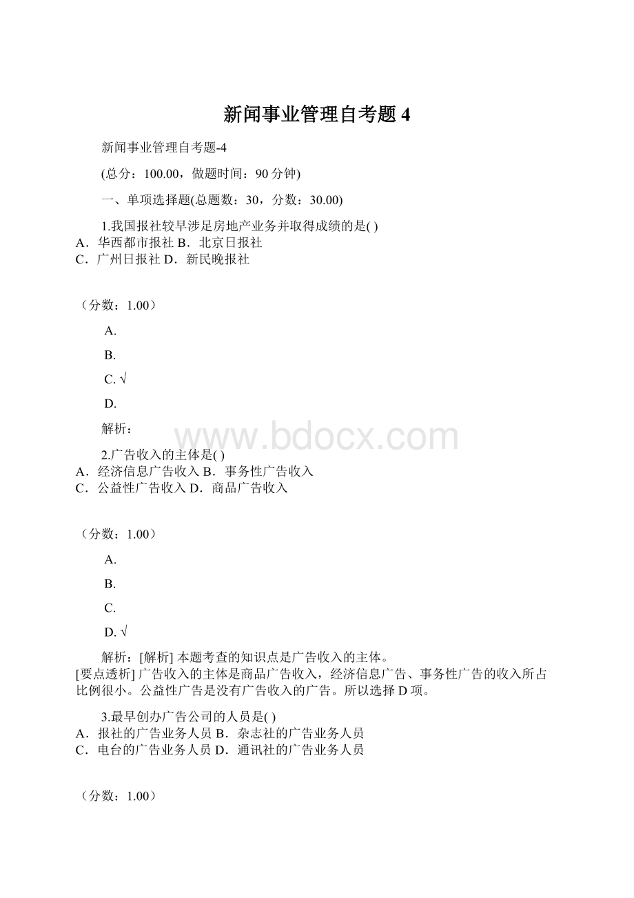 新闻事业管理自考题4Word格式文档下载.docx_第1页