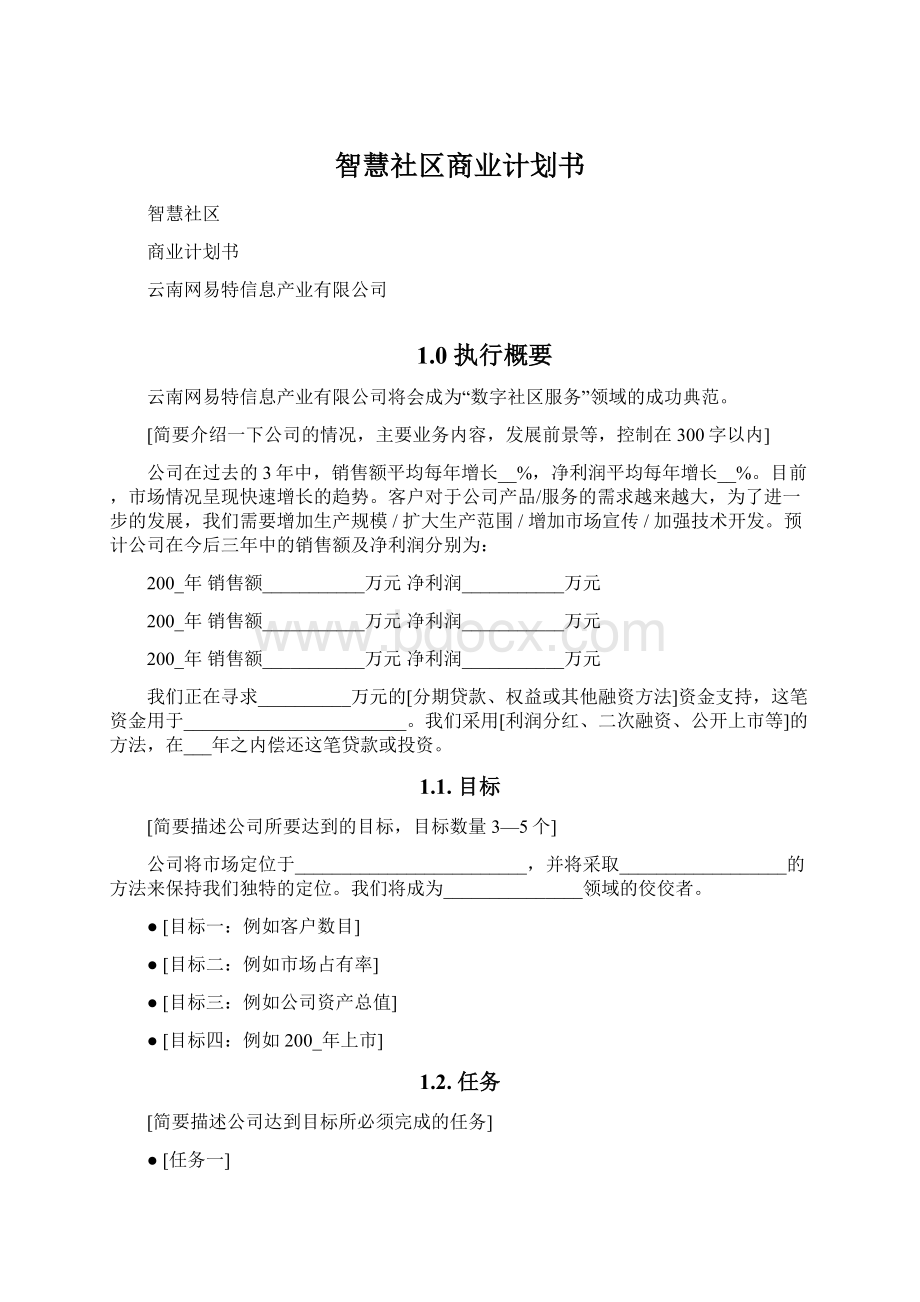 智慧社区商业计划书.docx