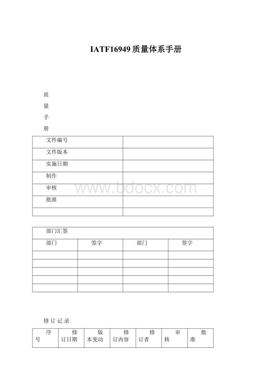 IATF16949质量体系手册Word格式文档下载.docx