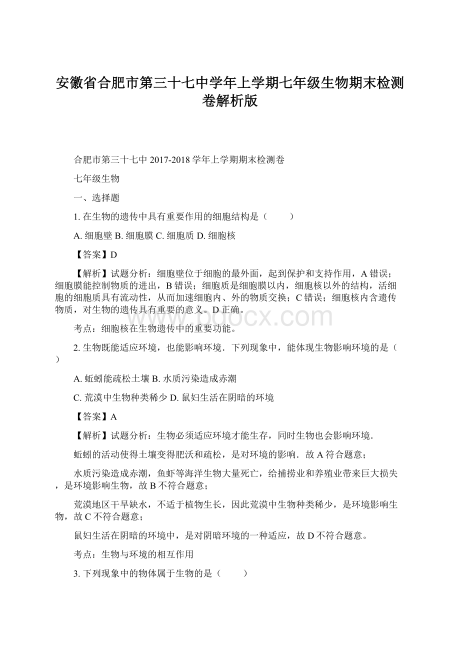 安徽省合肥市第三十七中学年上学期七年级生物期末检测卷解析版Word下载.docx_第1页