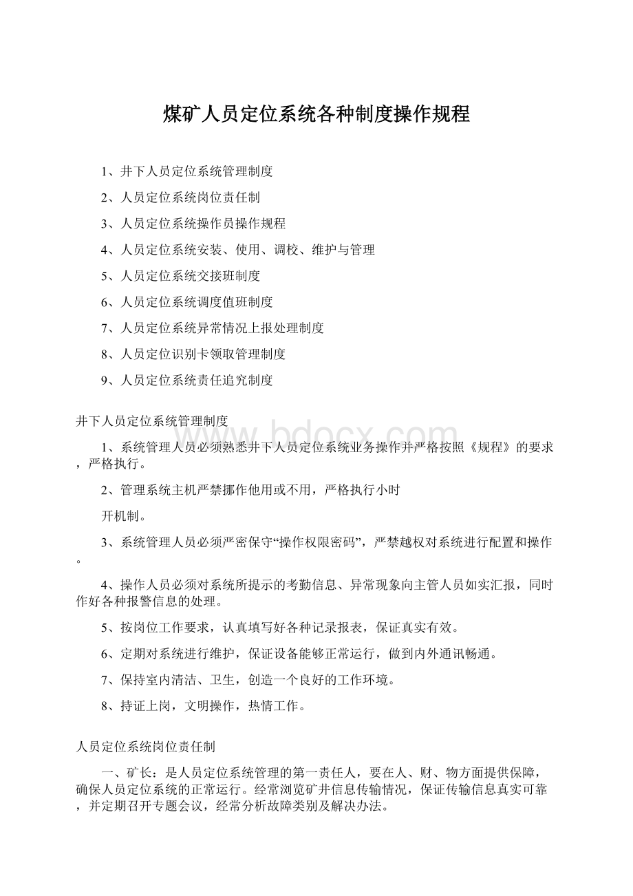 煤矿人员定位系统各种制度操作规程Word格式文档下载.docx_第1页