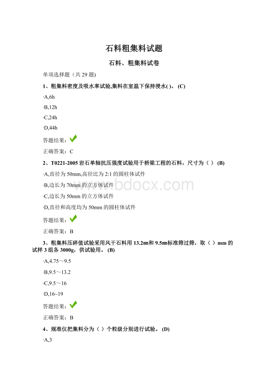 石料粗集料试题Word文档格式.docx