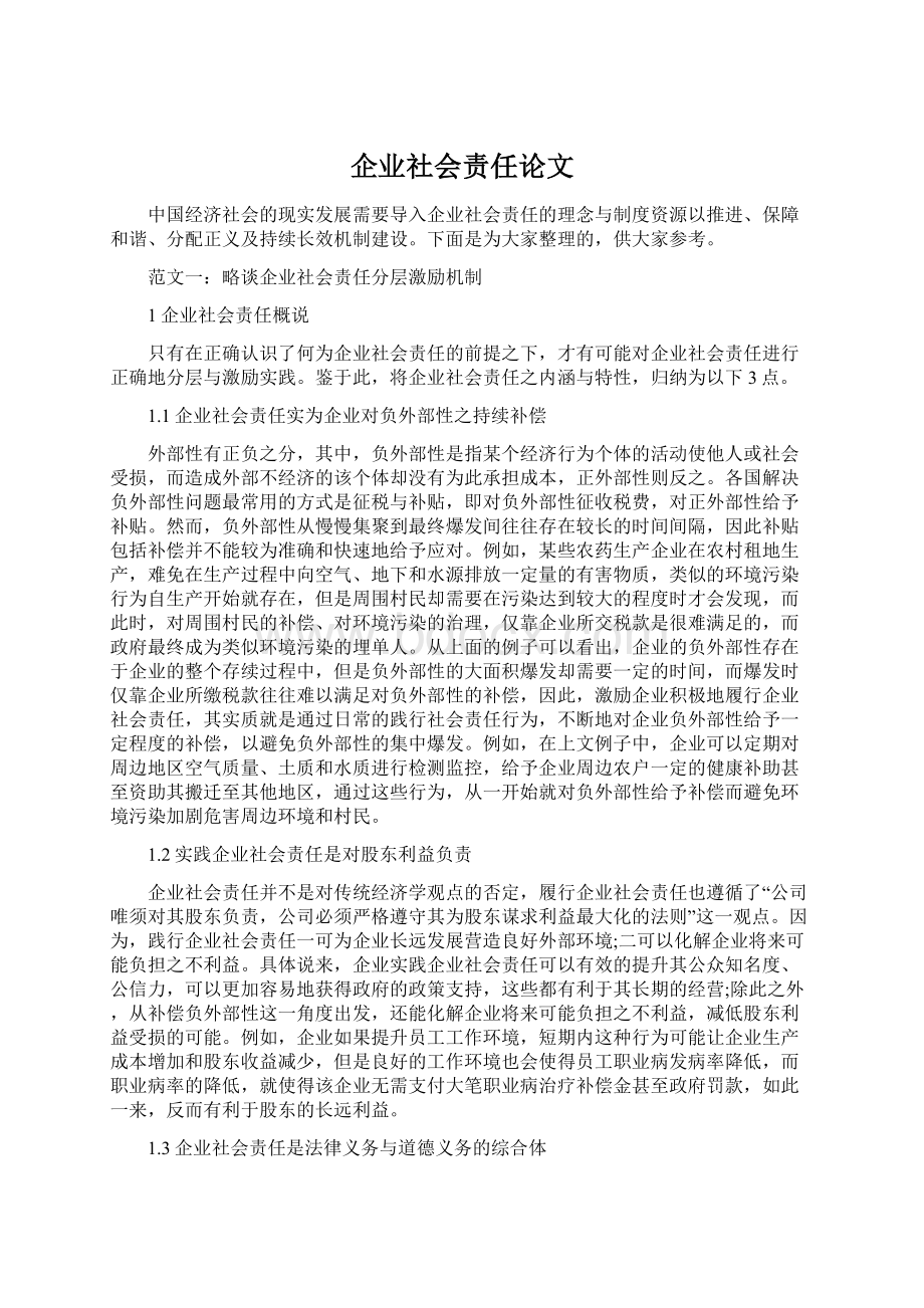 企业社会责任论文.docx