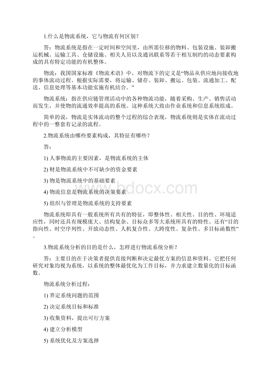 物流与供应链管理简答答案Word文件下载.docx_第3页