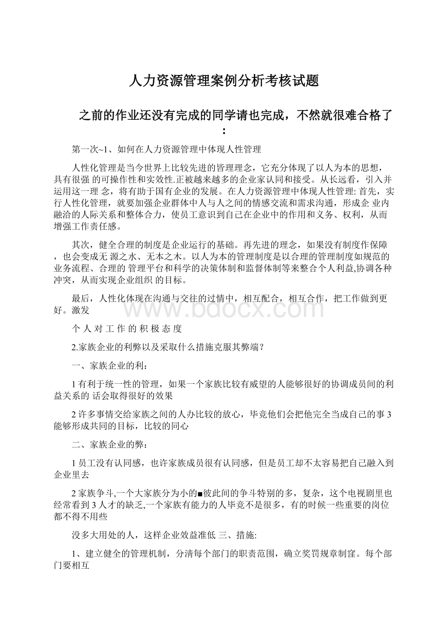 人力资源管理案例分析考核试题Word格式文档下载.docx_第1页