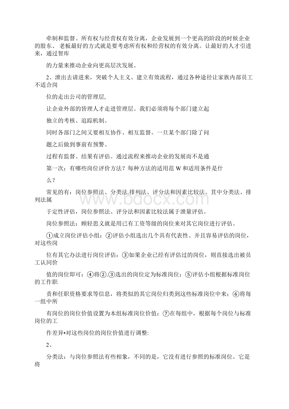 人力资源管理案例分析考核试题Word格式文档下载.docx_第2页