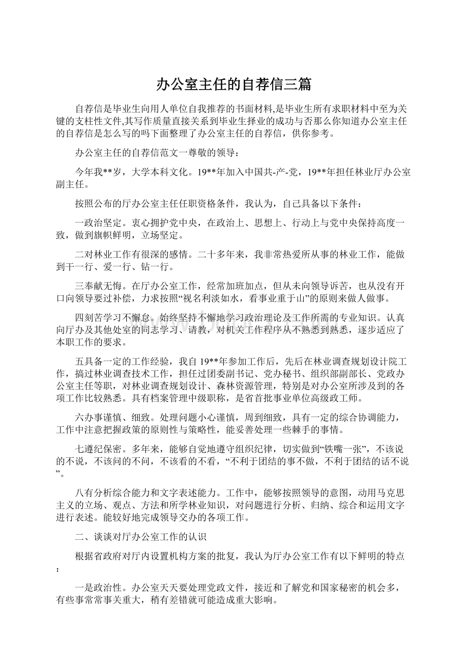 办公室主任的自荐信三篇Word下载.docx_第1页