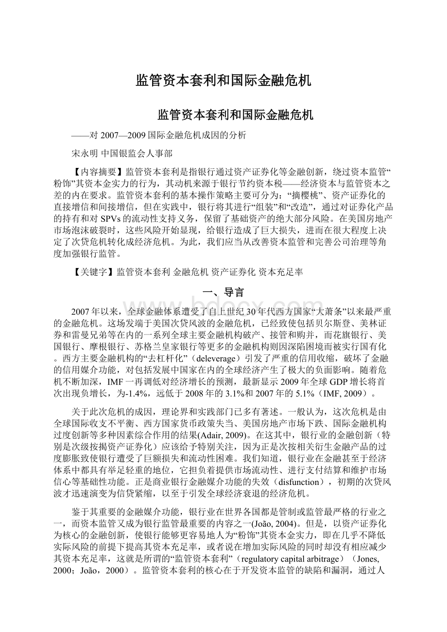 监管资本套利和国际金融危机Word格式文档下载.docx_第1页